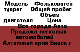  › Модель ­ Фольксваген туарег  › Общий пробег ­ 160 000 › Объем двигателя ­ 4 › Цена ­ 750 000 - Все города Авто » Продажа легковых автомобилей   . Алтайский край,Бийск г.